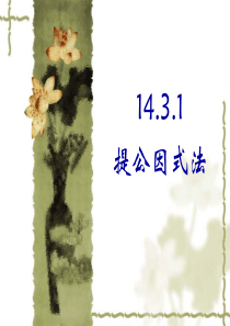 14.3.1---提公因式法