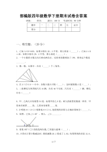 部编版四年级数学下册期末试卷含答案