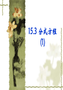 15.3--分式方程(1)