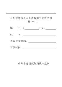 【台州市建筑业企业劳务用工管理手册】（DOC118页）aaz