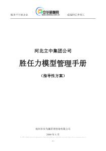 【实例】河北立中集团公司胜任力模型管理手册-指导性方案