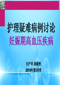 2019年第三季度病例讨论妊娠期高血压疾病