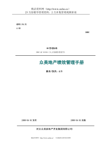 【房地产——众美地产绩效管理手册】（DOC25页）