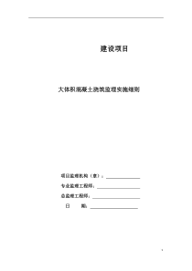 大体积混凝土工程施工监理细则