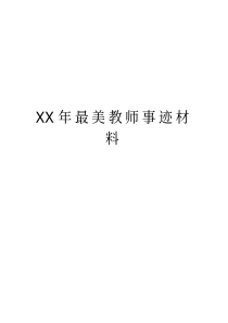 XX年最美教师事迹材料版本