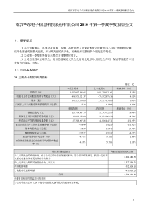 南京华东电子信息科技股份有限公司XXXX年第一季度季度报告全文