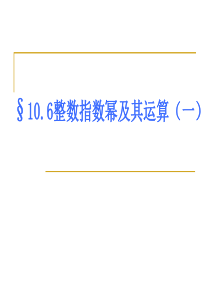 10.6整数指数幂及其运算