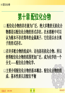 中国农业大学赵士铎版普通化学课件10分解