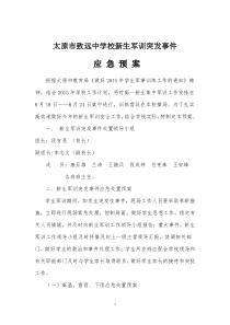 新生军训突发事件应急预案