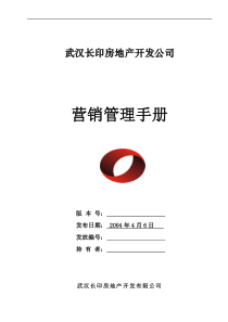 【房地产：武汉长印房地产开发公司营销管理手册】（DOC 89页）