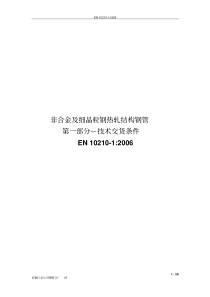 BSEN10210-1：2006非合金和细晶粒结构钢的热精加工结构空心型材第1部分技术提交要求(中译