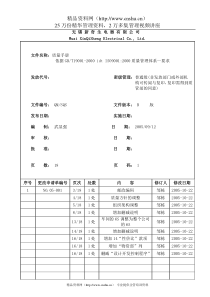 【无锡新奇生电器有限公司钣金ISO质量手册】（DOC 26页）