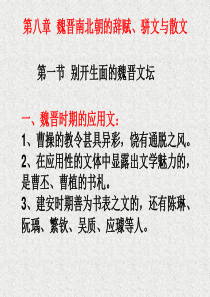 魏晋南北朝的辞赋、骈文与散文.ppt