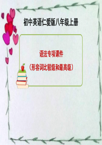 【语法专项】仁爱版八年级英语上册优质课件(形容词比较级和最高级)