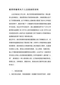 教师师德师风个人自我剖析材料