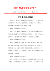 突发事件应急预案及保障措施