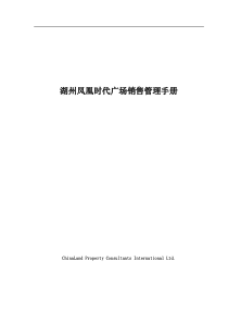 【湖州凤凰时代广场销售管理手册】（DOC 58页）