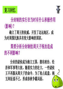 历史与社会--诸侯争霸与社会变革(课件)