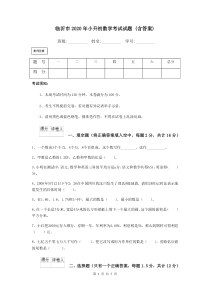 临沂市2020年小升初数学考试试题-(含答案)