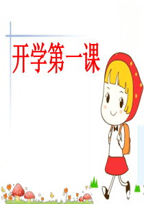 安全教育第一课-PPT