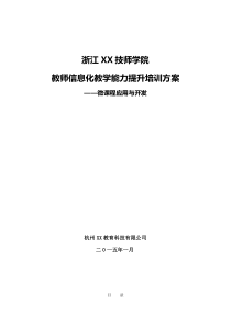 教师信息化教学能力提升培训方案