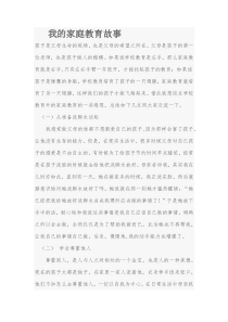 我的家庭教育故事