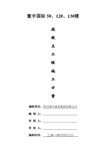 混凝土施工方案(最新)