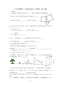 八年级数学《勾股定理》《实数》复习题