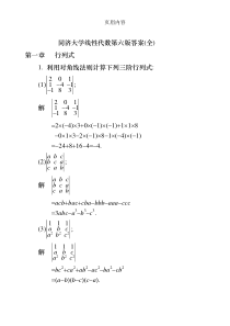 同济大学线性代数第六版答案(全)