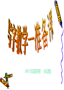 写字课件--第一课：准备课