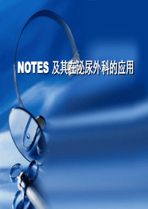 NOTES经自然腔道内镜手术