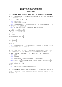 2012年江苏省高考物理试卷答案与解析