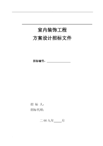 室内装饰工程招投标文件范本