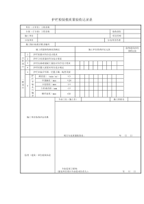 护栏检验批质量验收记录表