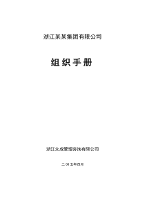 【规章制度】浙江金帝集团有限公司组织手册