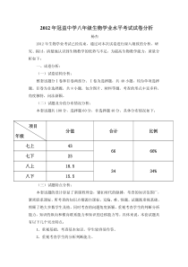 2012年昆明市初中生物学业水平考试试卷分析