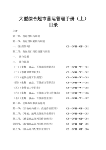 【超市管理系列】某大型超市运营管理手册(A)