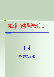 病案信息学第二版病案信息学病案基础管理上