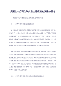 我国上市公司关联交易会计规范的演进与思考(doc9)(1)