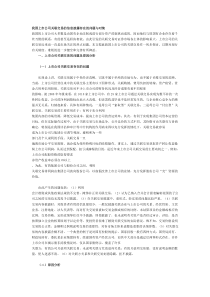 我国上市公司关联交易的信息披露存在的问题与对策