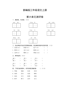 部编版三年级语文上册--第六单元测试卷(含答案)