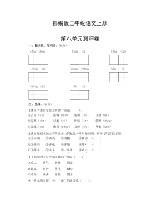 部编版三年级语文上册--第八单元测试卷(含答案)