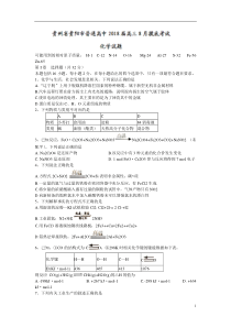 贵州省贵阳市普通高中2018届高三8月摸底考试化学试题