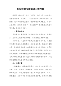 XXX企业粉尘危害专项治理工作方案