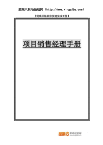 【项目经理管理制度】-项目销售经理管理制度手册