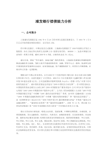 2012浦发银行偿债能力分析