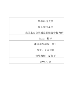 我国上市公司增发新股股价行为研究