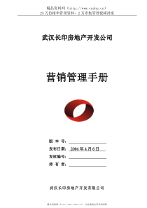 【房地产：武汉长印房地产开发公司营销管理手册】（DOC89页）