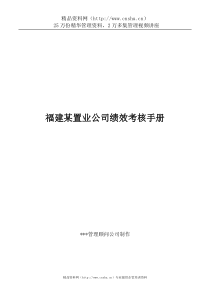 【福建某置业公司绩效考核手册】（DOC38页）