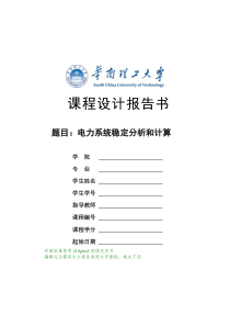 课程设计报告书电力系统稳定计算